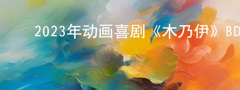 陈铁群的动漫综艺大全,2023年动画喜剧《木乃伊》BD中英双字迅雷下载_电影天堂